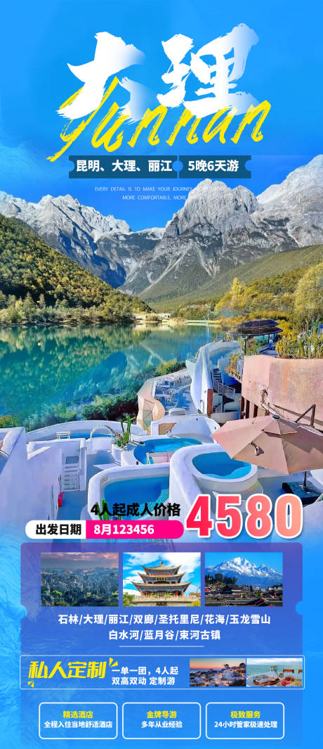 源文件下载【云南大理之旅海报】编号：62630027135873060