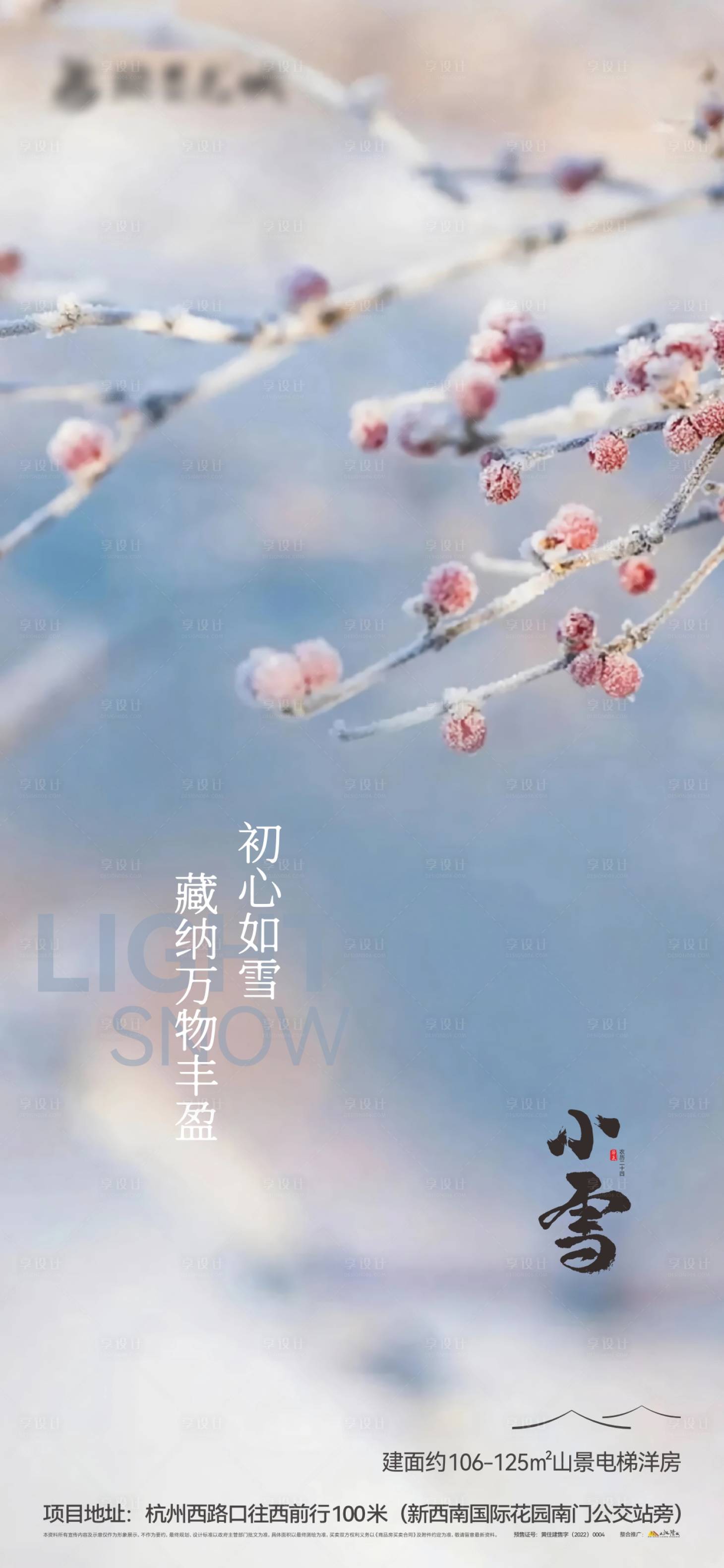源文件下载【享设计】搜索编号：28570027432269922【地产节气小雪海报】