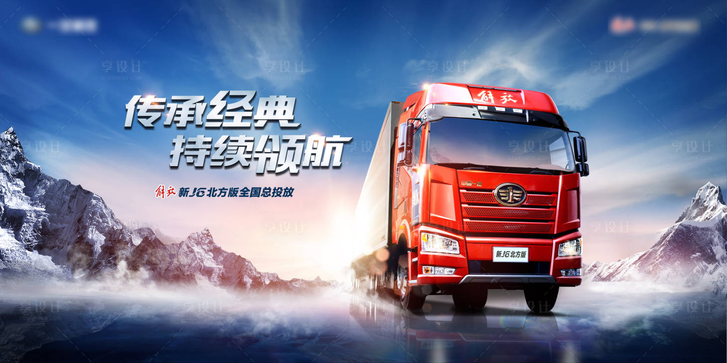 源文件下載【享設(shè)計(jì)】搜索編號：83450027091022807【卡車主視覺KV傳承經(jīng)典持續(xù)預(yù)航  】