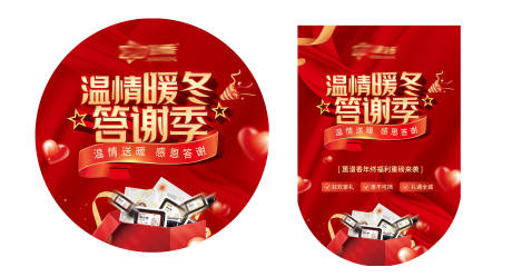 源文件下载【享设计】搜索编号：29010027457394326【暖冬答谢季促销物料  】