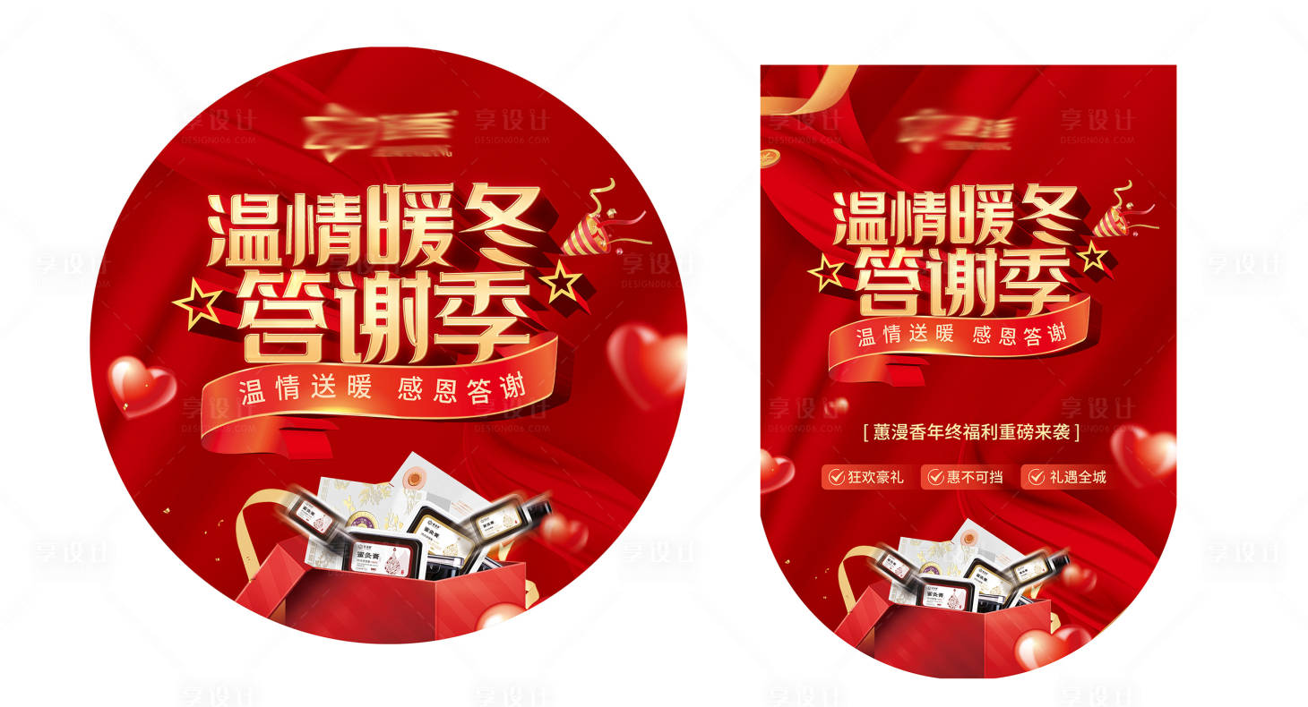 源文件下载【享设计】搜索编号：29010027457394326【暖冬答谢季促销物料  】