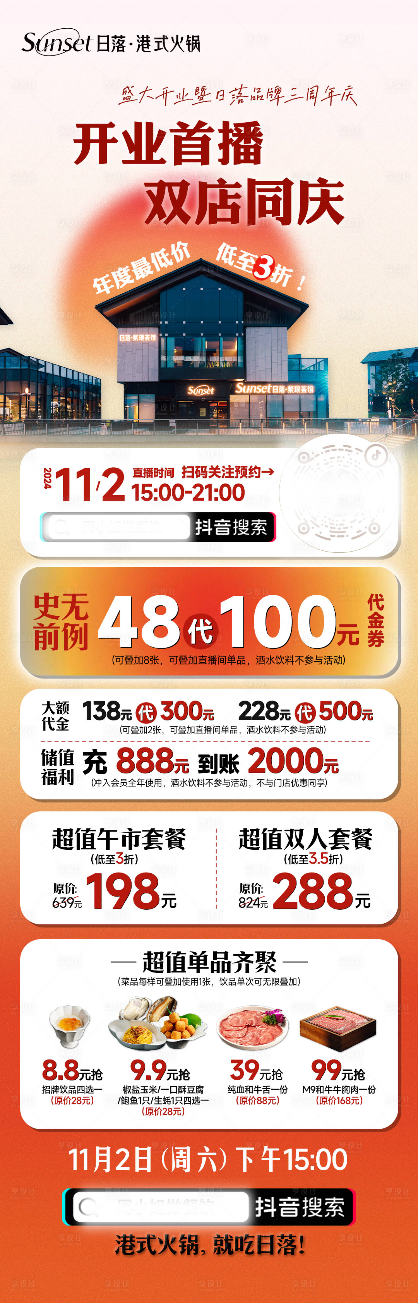 源文件下载【餐饮开业直播货盘预告海报】编号：57210027128559398