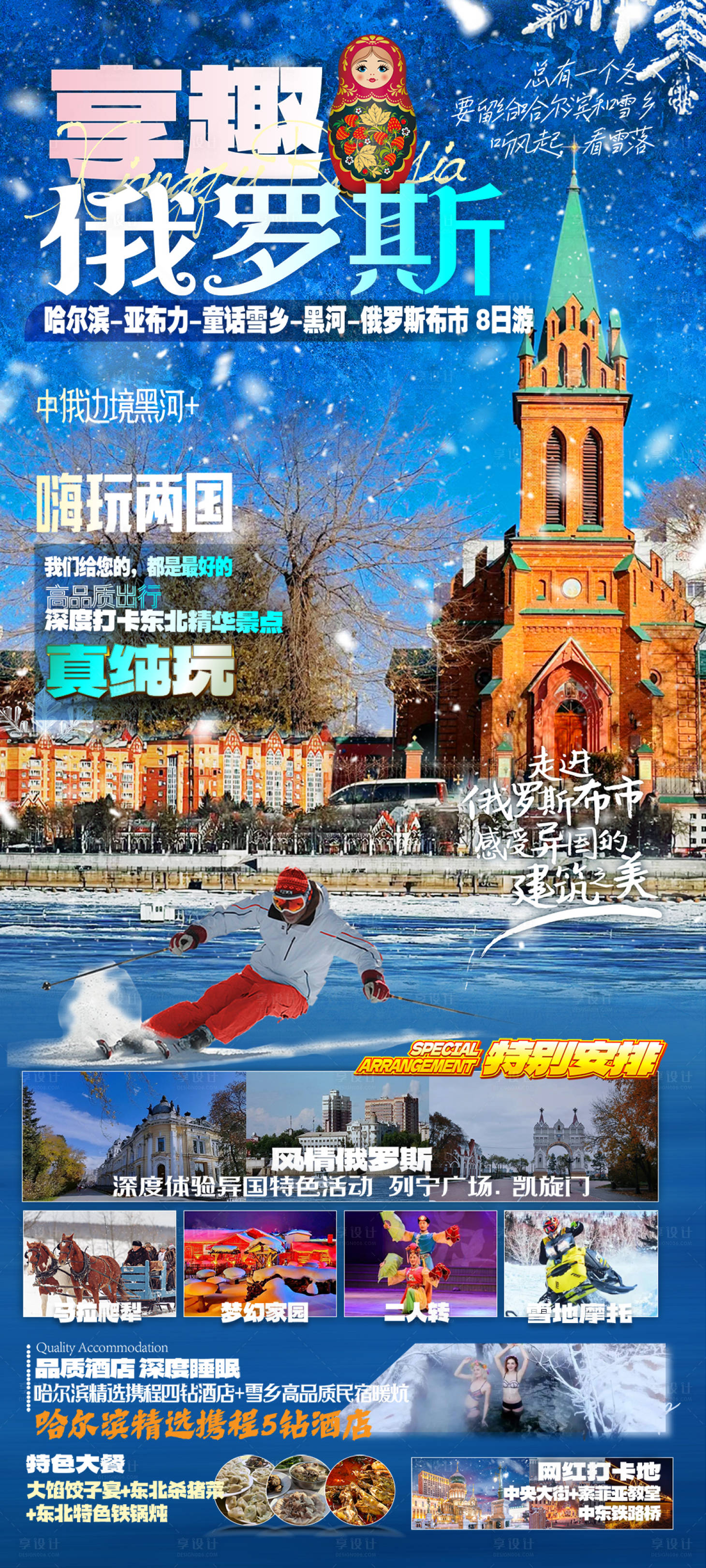 源文件下载【享设计】搜索编号：49050027266487325【东北俄罗斯黑河冬季旅游旅游海报】