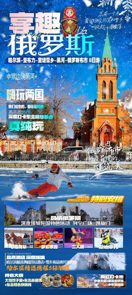 源文件下载【东北俄罗斯黑河冬季旅游旅游海报】编号：49050027266487325