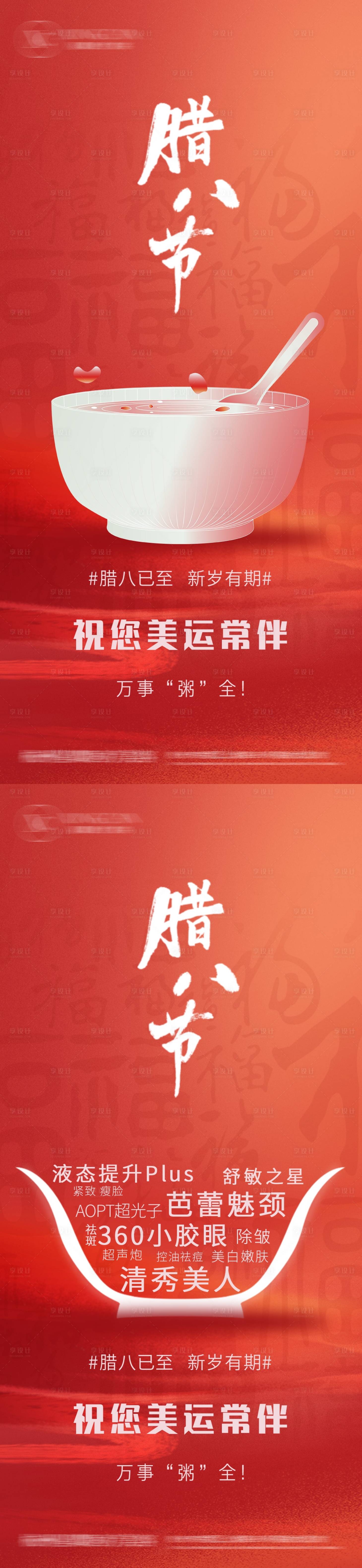 源文件下载【医美腊八节海报】编号：24810027213205447