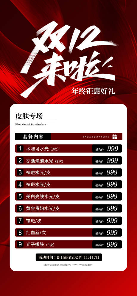 源文件下载【医美双12海报】编号：68240027157571742