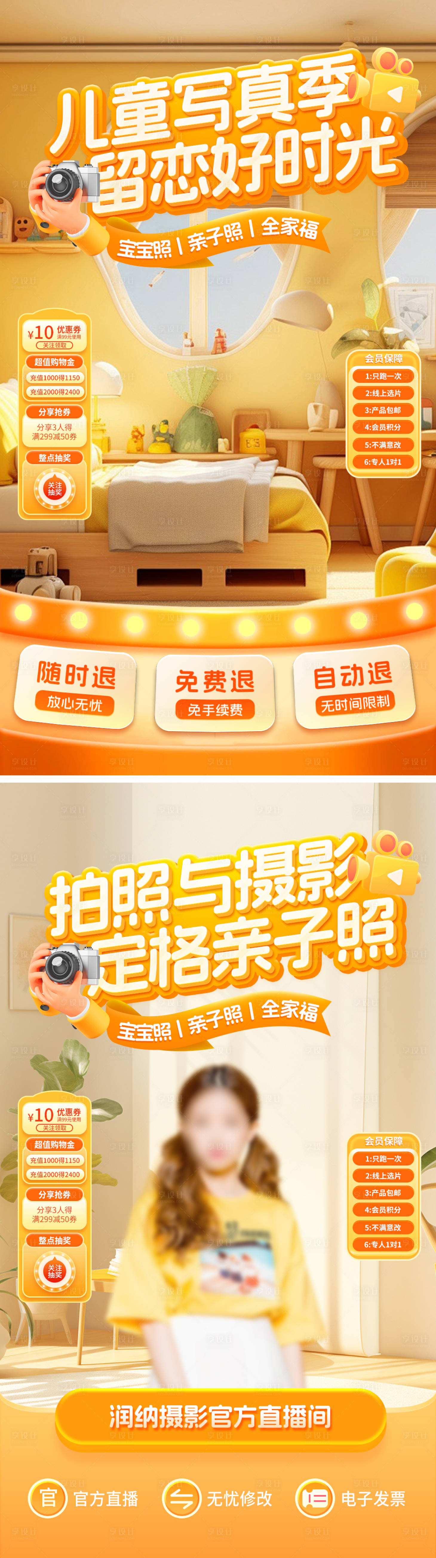 源文件下载【享设计】搜索编号：58360027218682236【儿童亲子写真直播间海报】
