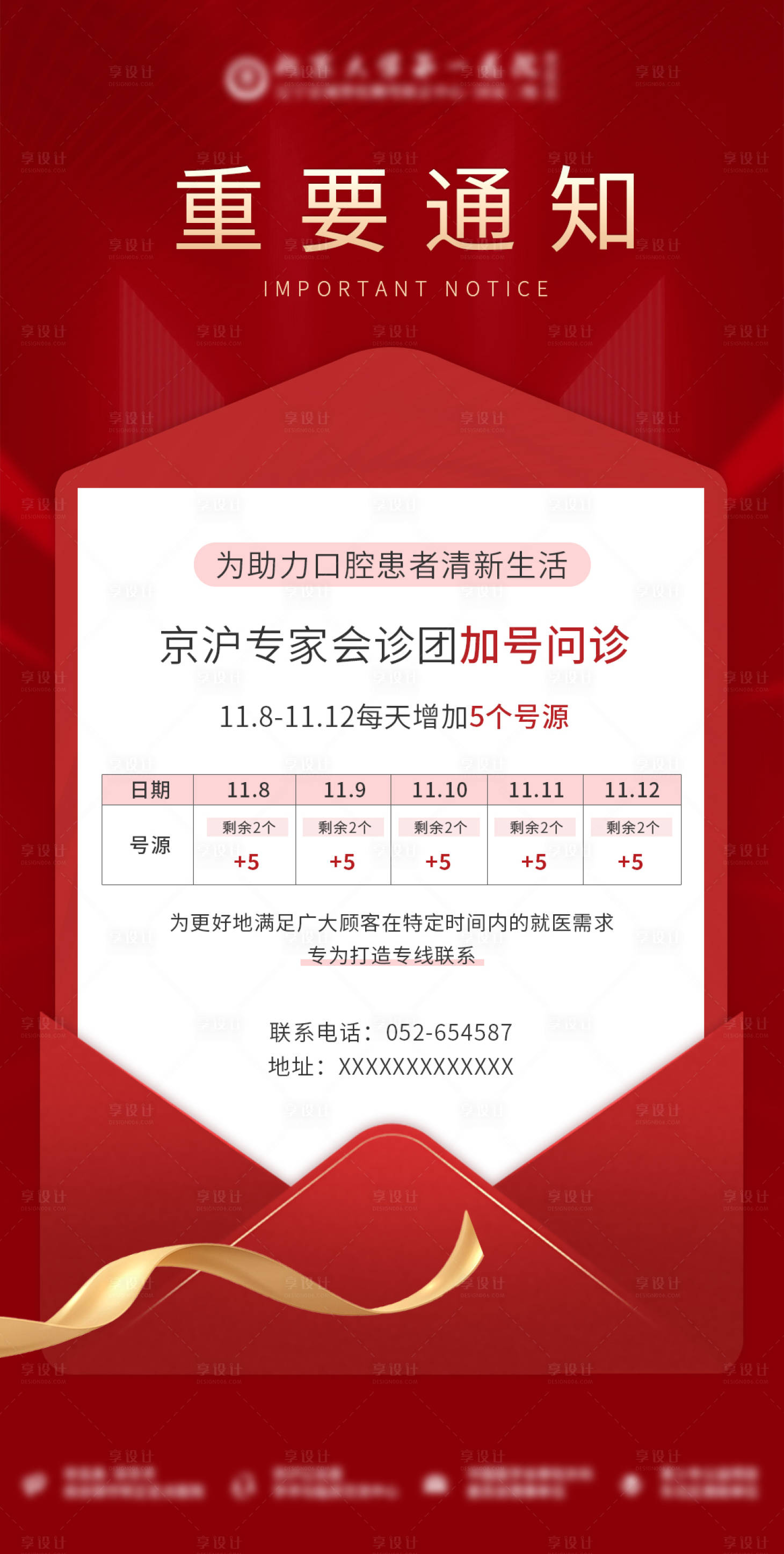 源文件下载【享设计】搜索编号：33520027113359953【医疗通知号源会诊海报】