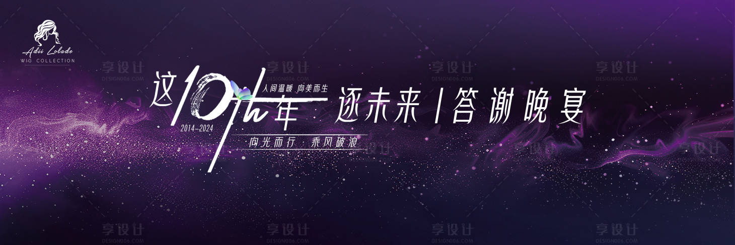 源文件下载【享设计】搜索编号：42220027341273565【10周年盛典答谢晚宴】