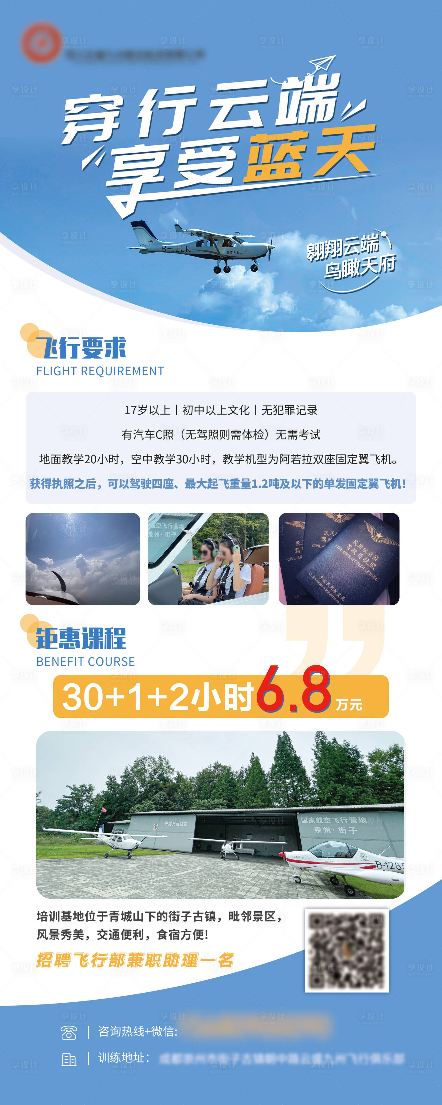 源文件下载【享设计】搜索编号：13280027102854545【民用飞行执照招聘易拉宝】