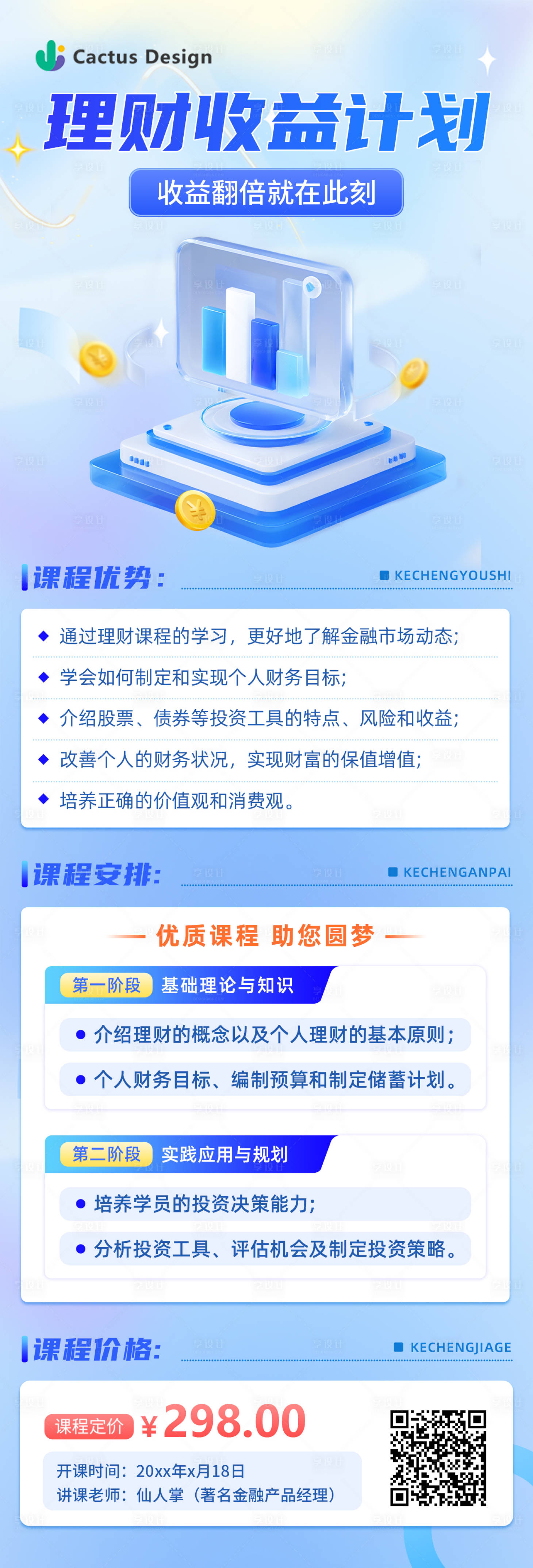 源文件下載【享設計】搜索編號：91230027474205197【金融理財課程長圖】