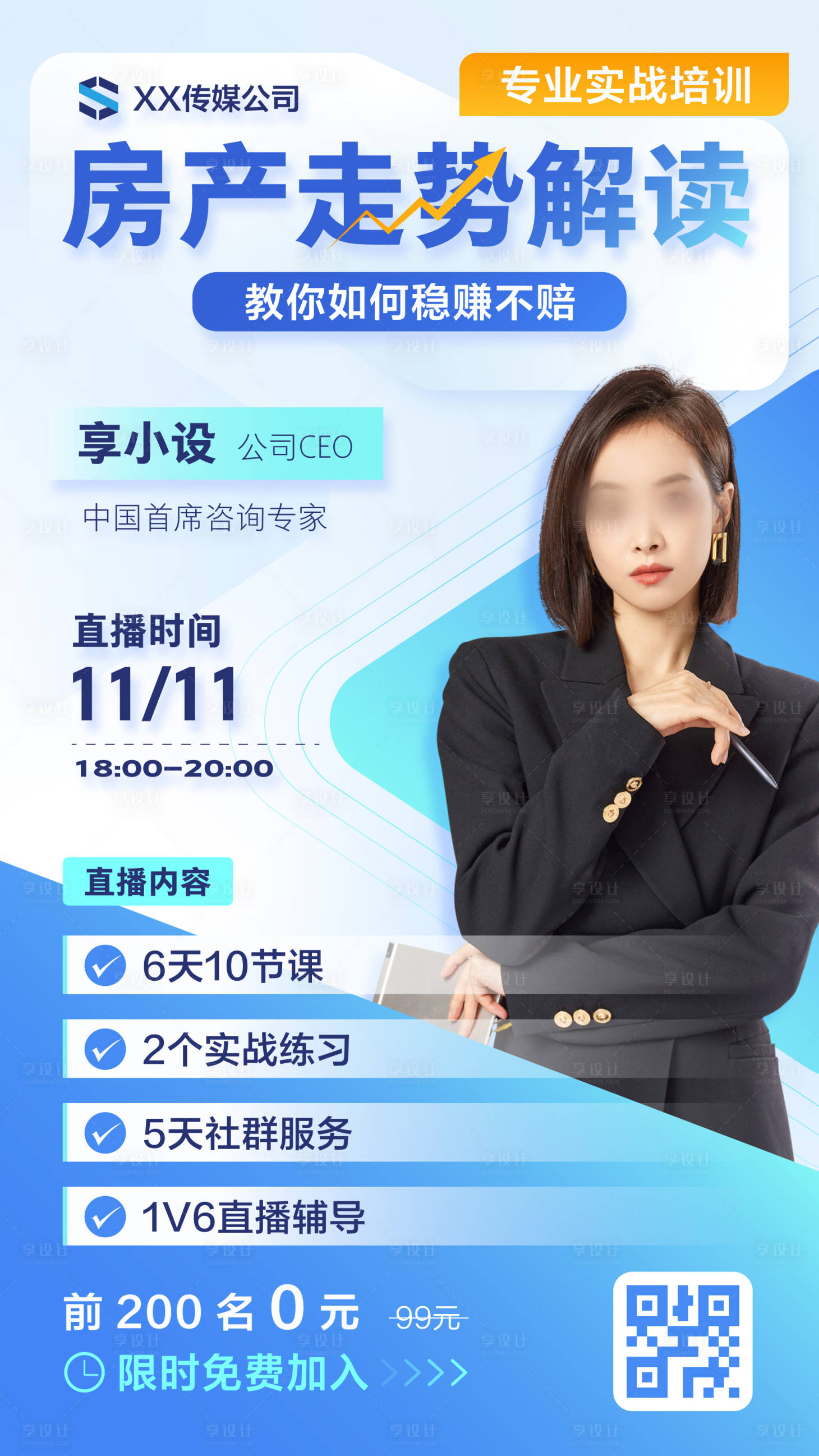 源文件下載【享設(shè)計】搜索編號：61880027260881086【房產(chǎn)直播課程海報】