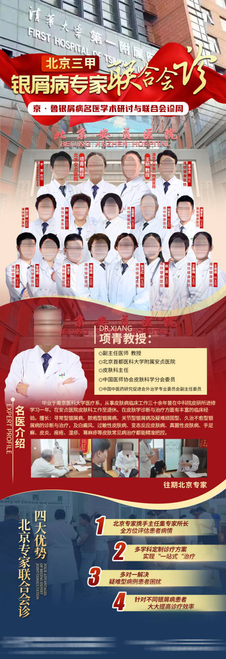 源文件下載【銀屑病專家聯(lián)合會診海報長圖】編號：26890027559052184