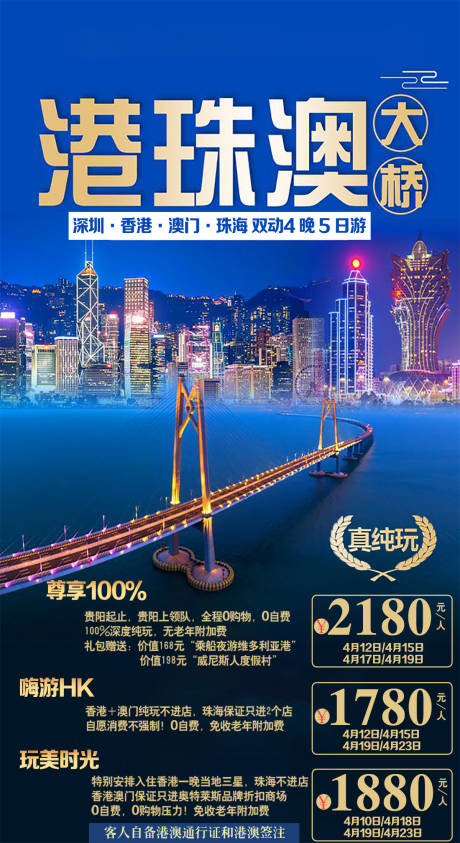 源文件下载【港珠澳纯玩海报】编号：25450027418516665