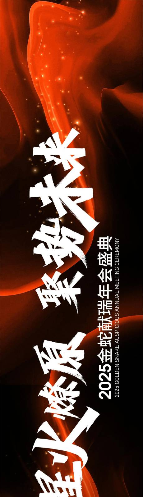 源文件下载【星火燎原年会活动背景板】编号：90680027241758105