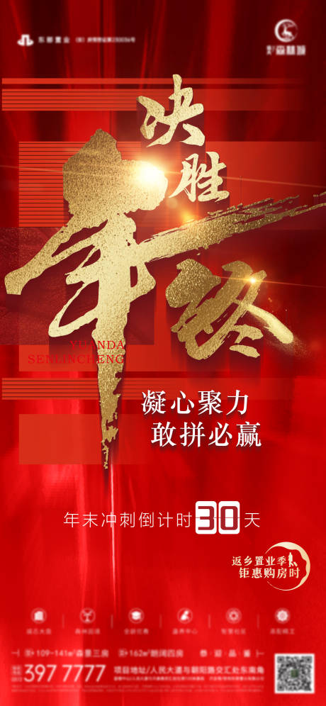 源文件下載【地產年終沖刺海報倒計時】編號：52650027577648795
