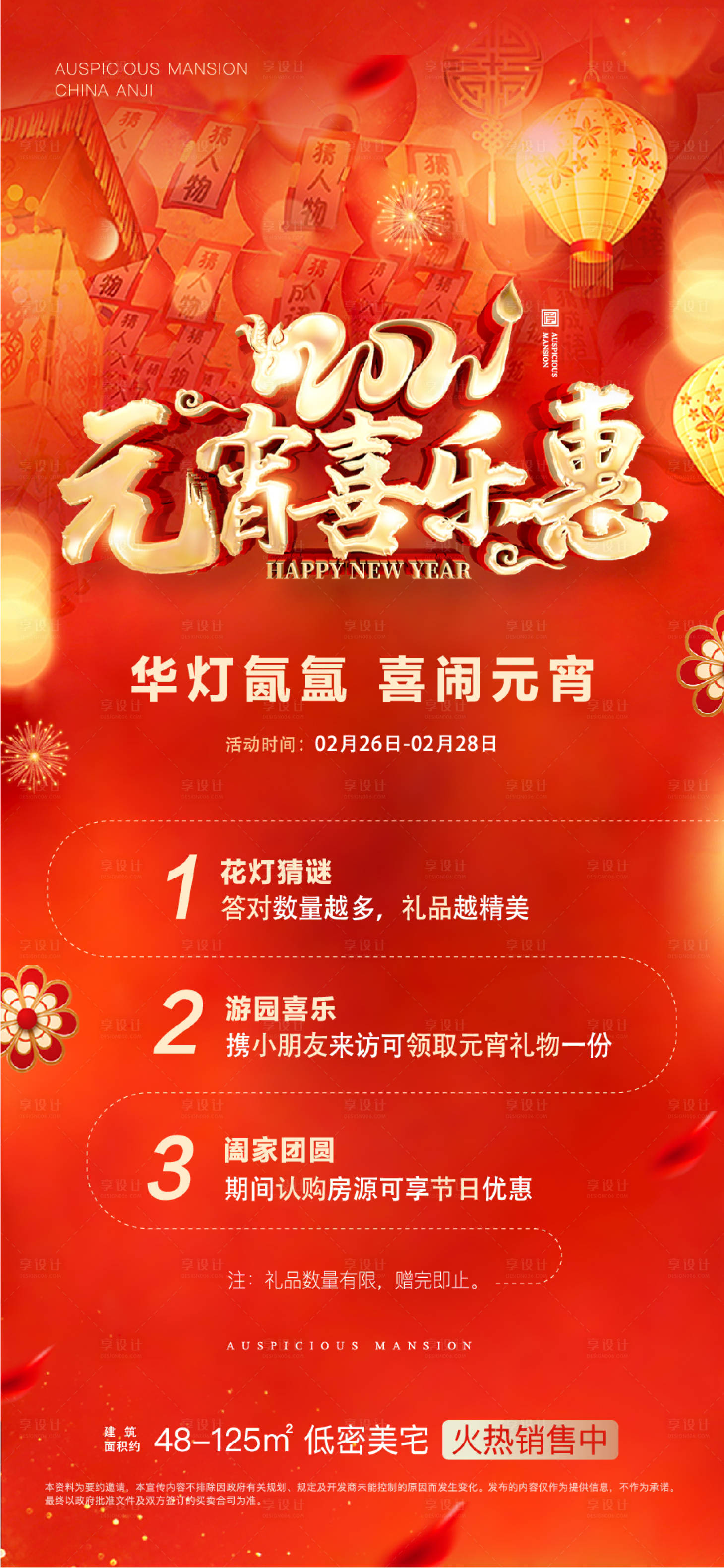 源文件下載【享設(shè)計(jì)】搜索編號：45860027416167808【地產(chǎn)元宵節(jié)活動海報(bào)】