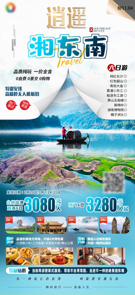 源文件下载【逍遥湘东南小东江高椅岭旅游海报】编号：86660027589936003