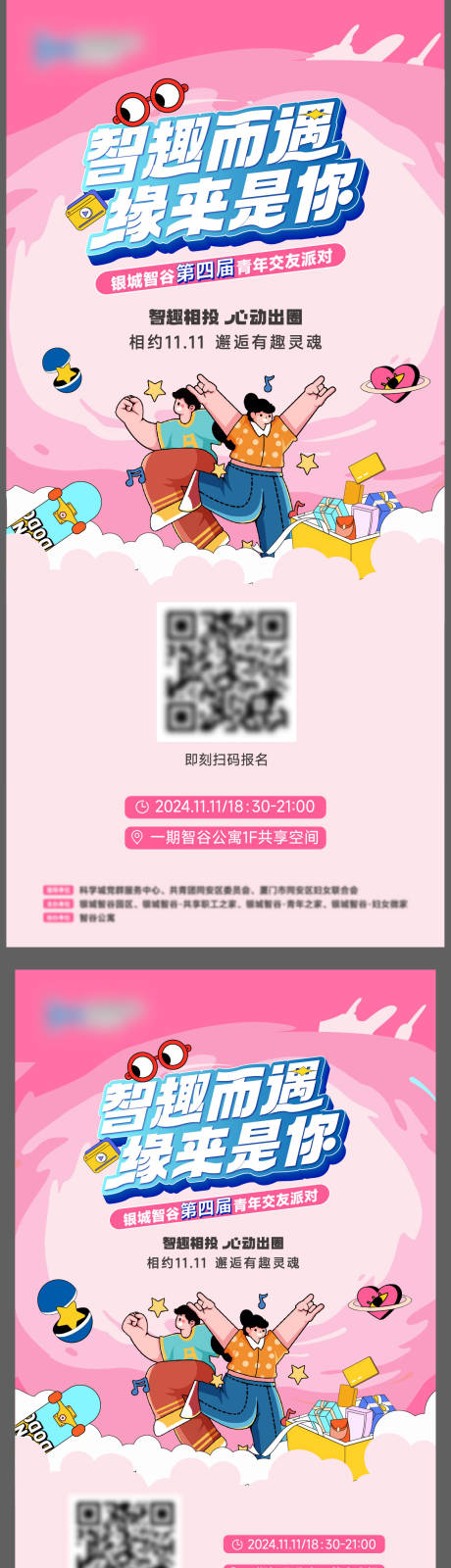 源文件下载【青年交友派对活动海报】编号：35610027192897558
