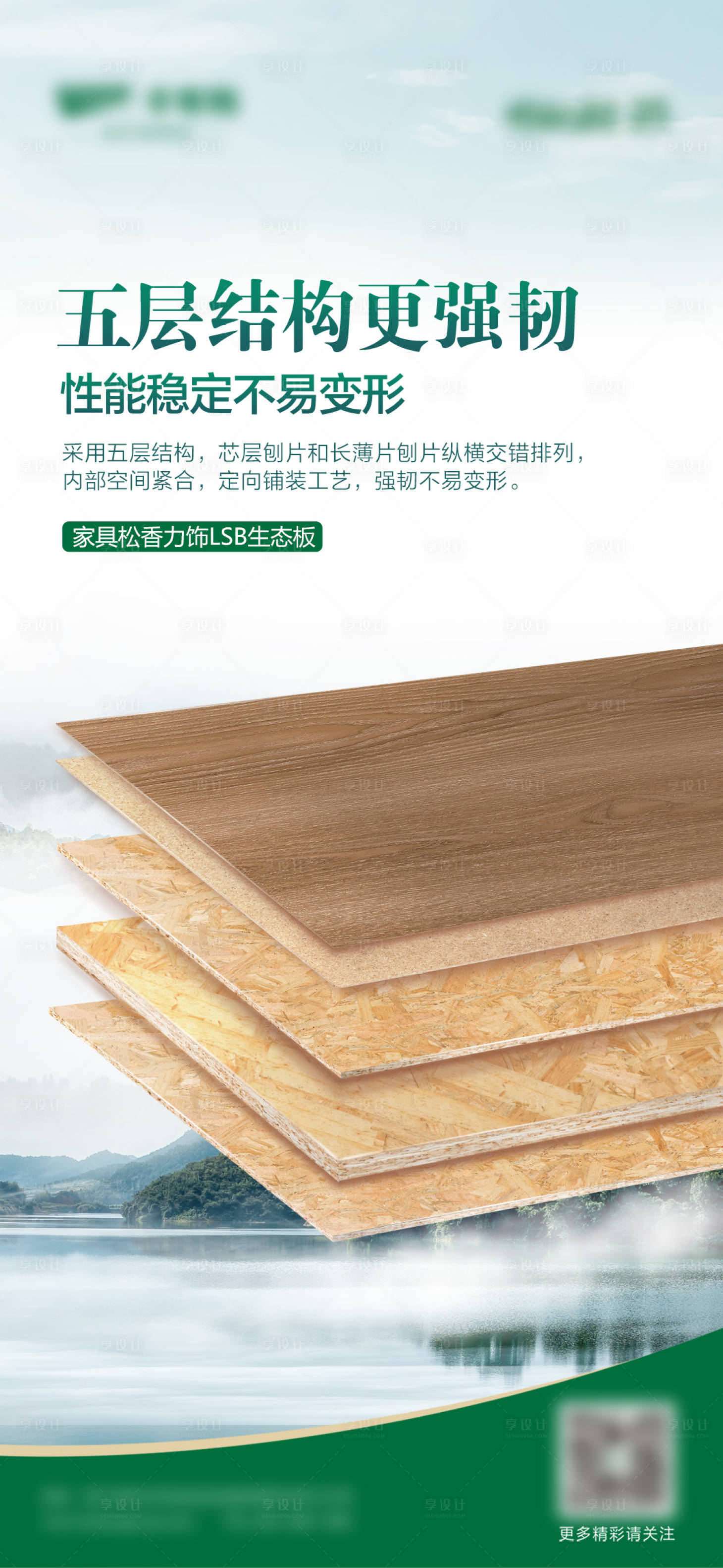 源文件下載【享設計】搜索編號：83480027545707573【綠色健康板材宣傳海報】