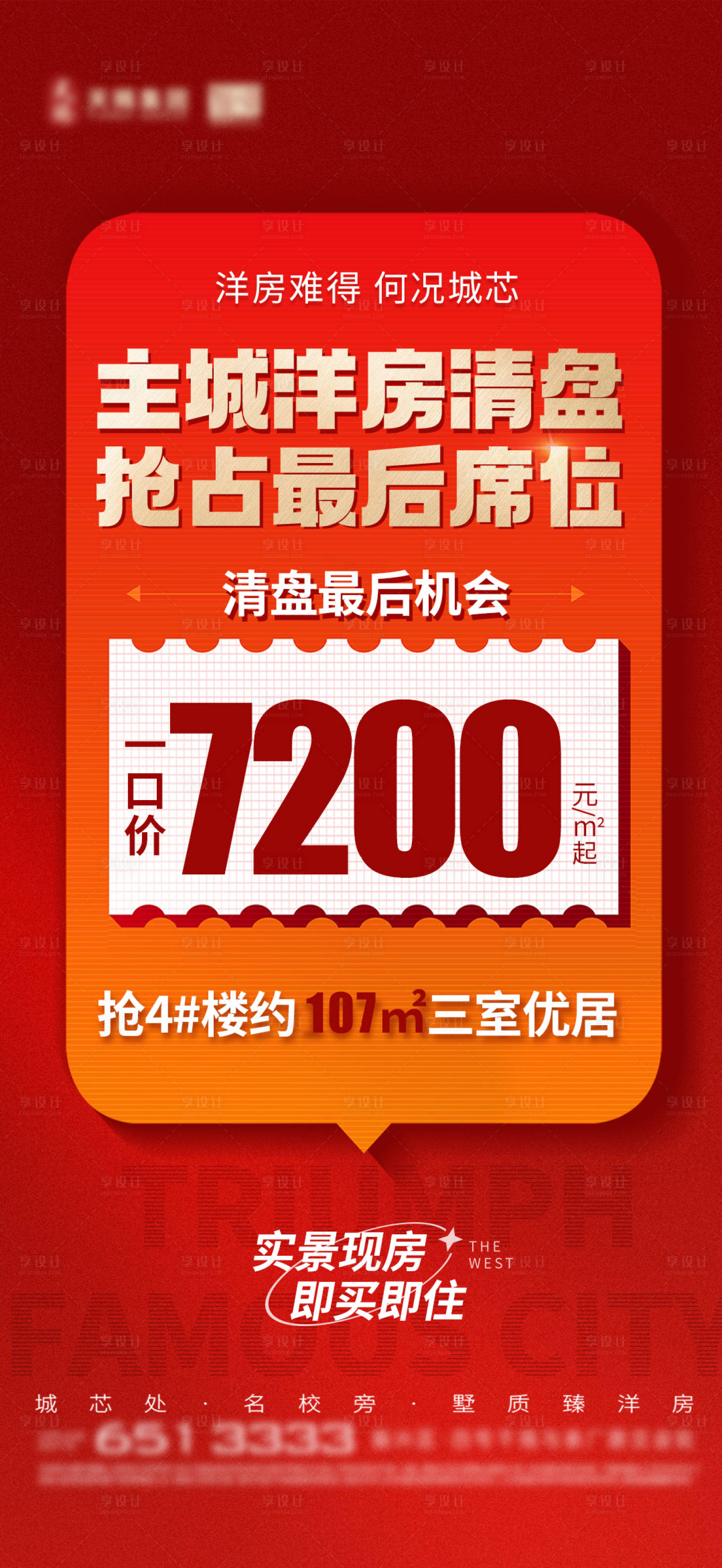 源文件下载【享设计】搜索编号：73530027519892039【地产洋房清盘特价实景房源海报】