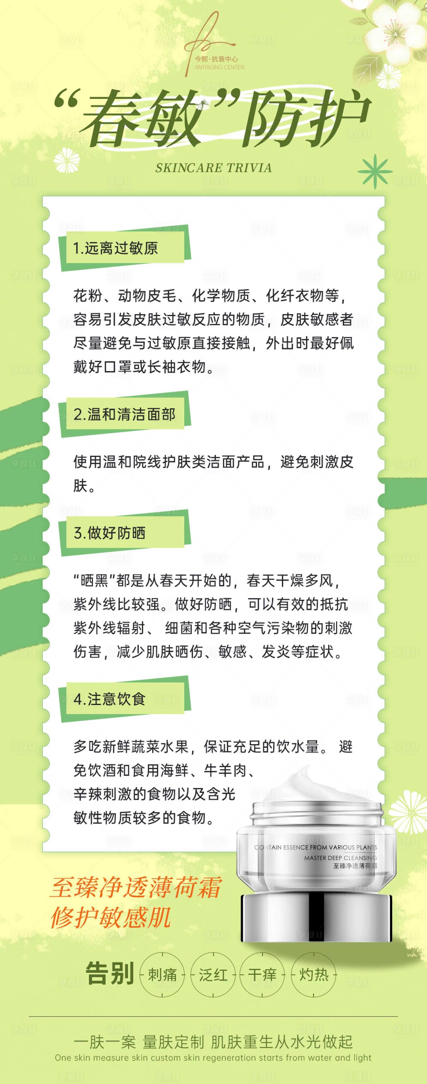 源文件下载【享设计】搜索编号：56400027211577766【医美春敏防护小知识科普海报】