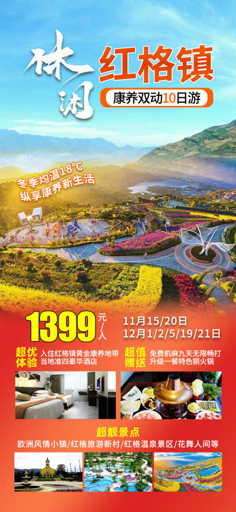 攀枝花红格镇旅游海报