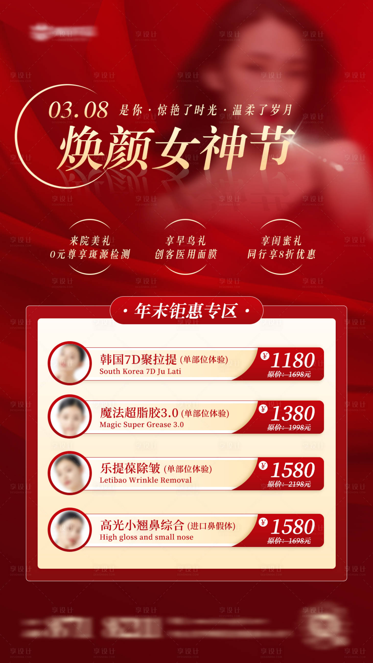 源文件下載【享設(shè)計】搜索編號：87780027573006213【紅色醫(yī)美宣傳海報】
