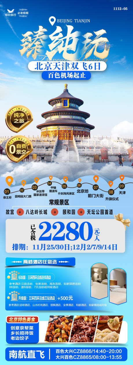 源文件下载【北京天津旅游海报】编号：67430027314878478