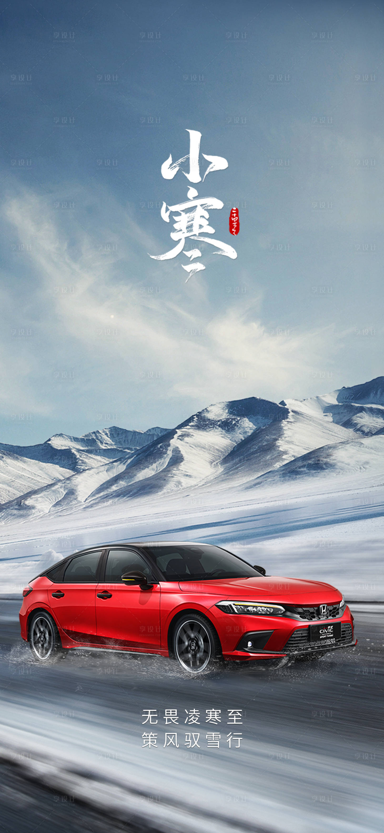 源文件下载【享设计】搜索编号：76390027271983891【汽车节气小寒海报】