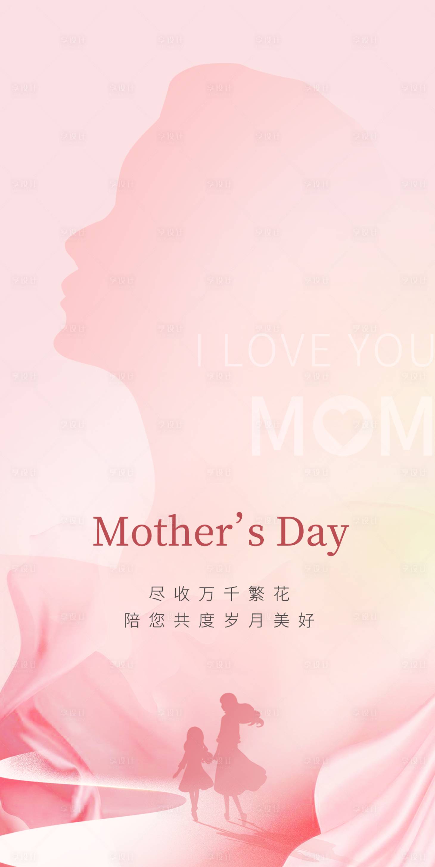 源文件下载【享设计】搜索编号：13160027118337965【母亲节海报】