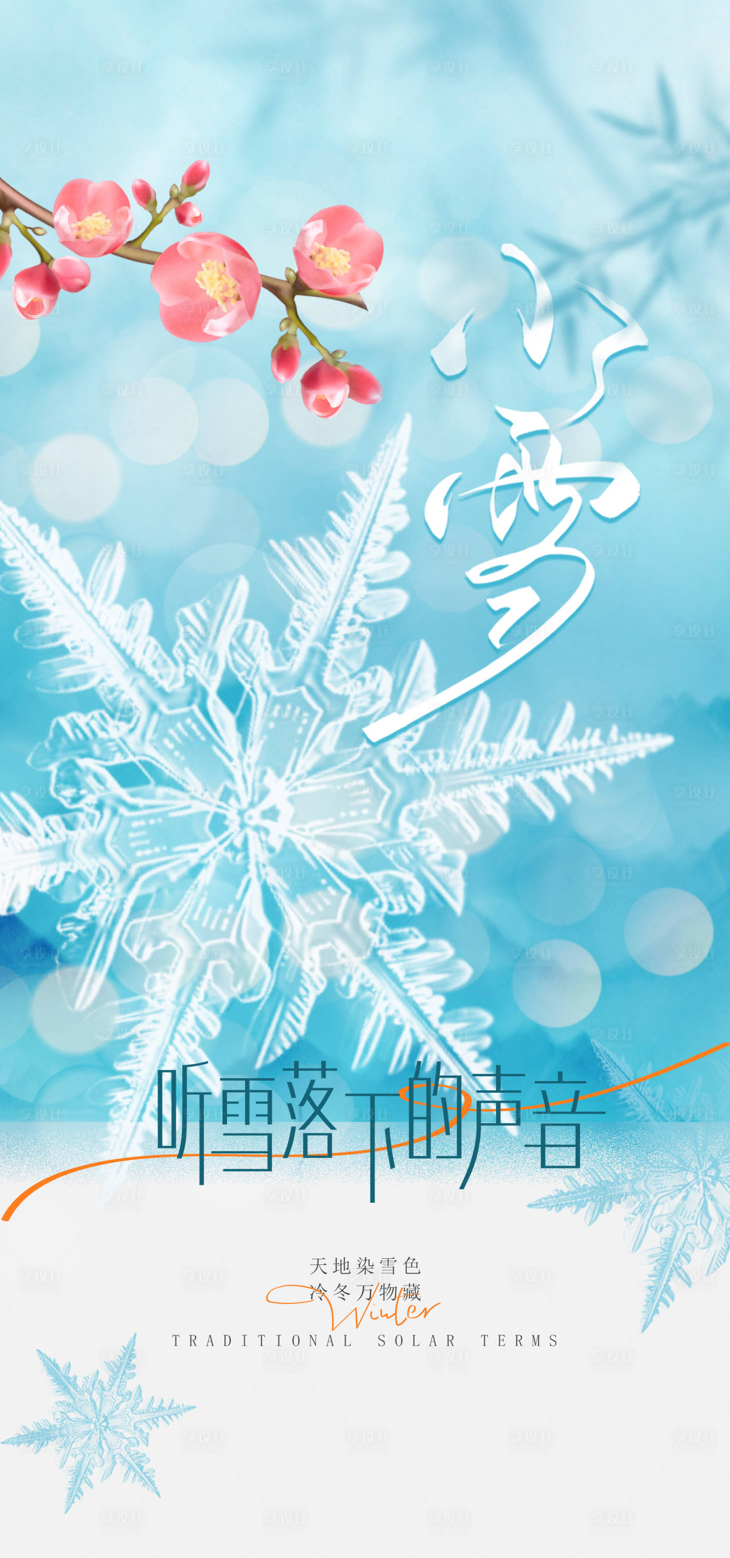 源文件下载【享设计】搜索编号：76250027373495142【传统节气小雪大雪节气海报】