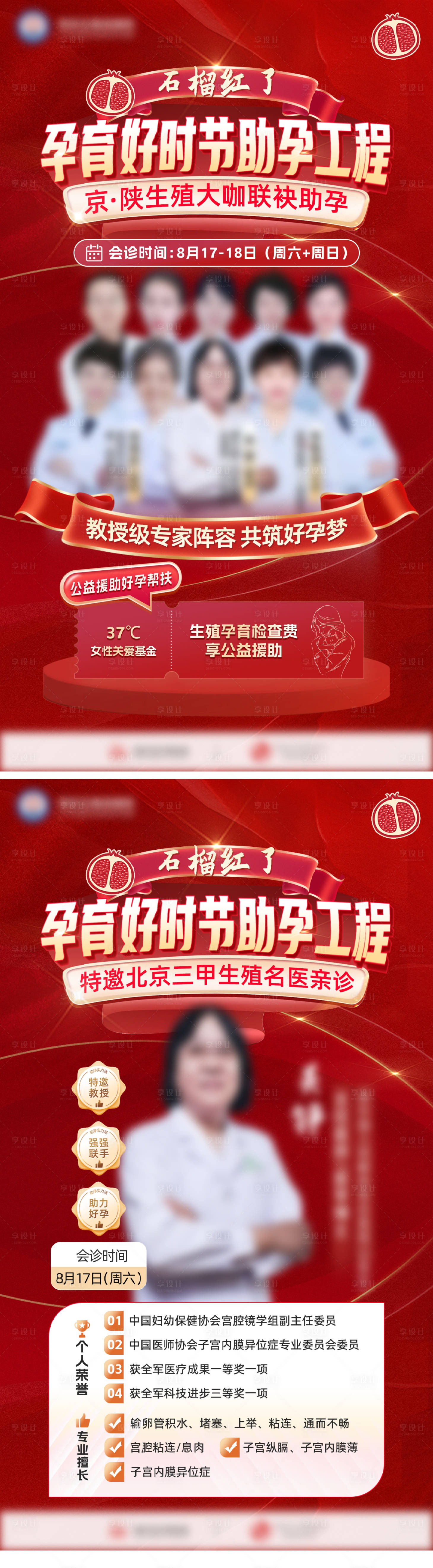 源文件下载【享设计】搜索编号：72200027559445687【医美会诊专家团队活动海报】