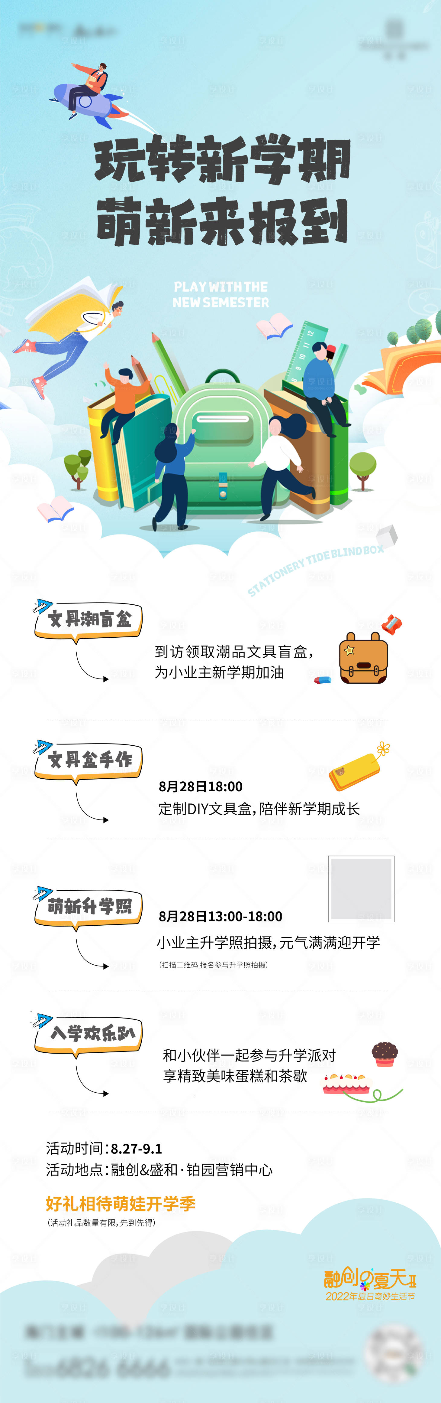 源文件下載【享設計】搜索編號：11980027295472534【地產開學季活動暖場長圖海報】