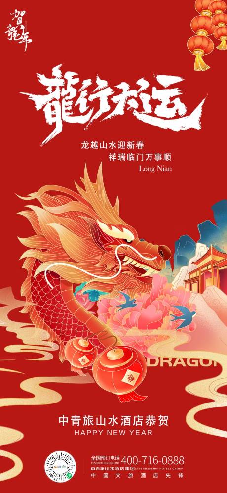 源文件下载【龙年行大运海报设计】编号：83940027130397782