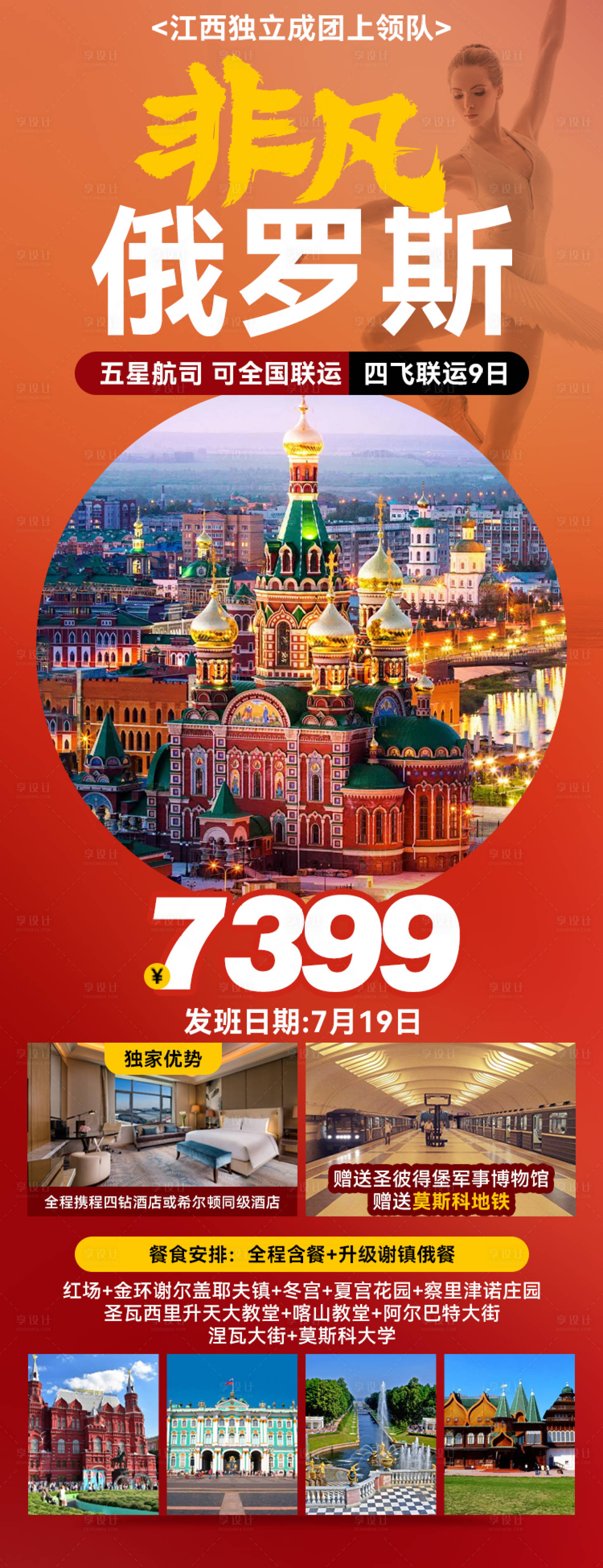 源文件下载【非凡俄罗斯旅游海报】编号：72100027174862981
