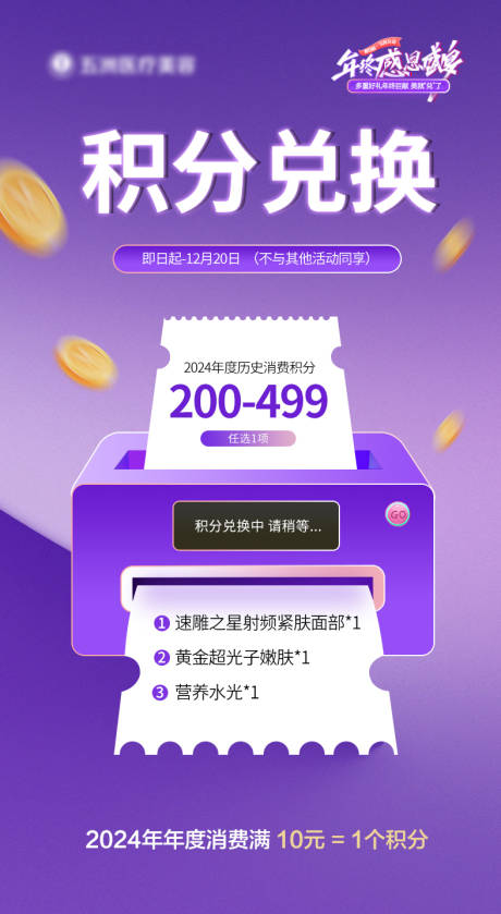 源文件下载【医美积分兑换朋友圈套图年终活动】编号：68910027525791274