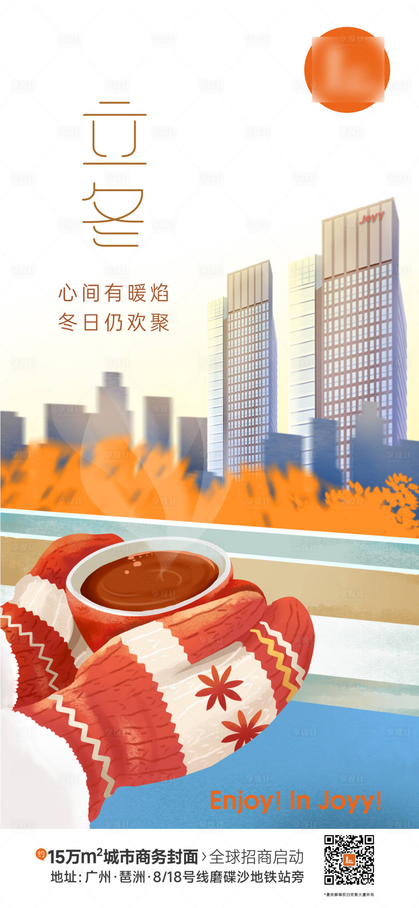 源文件下载【享设计】搜索编号：53140027103418216【高端写字楼立冬海报】