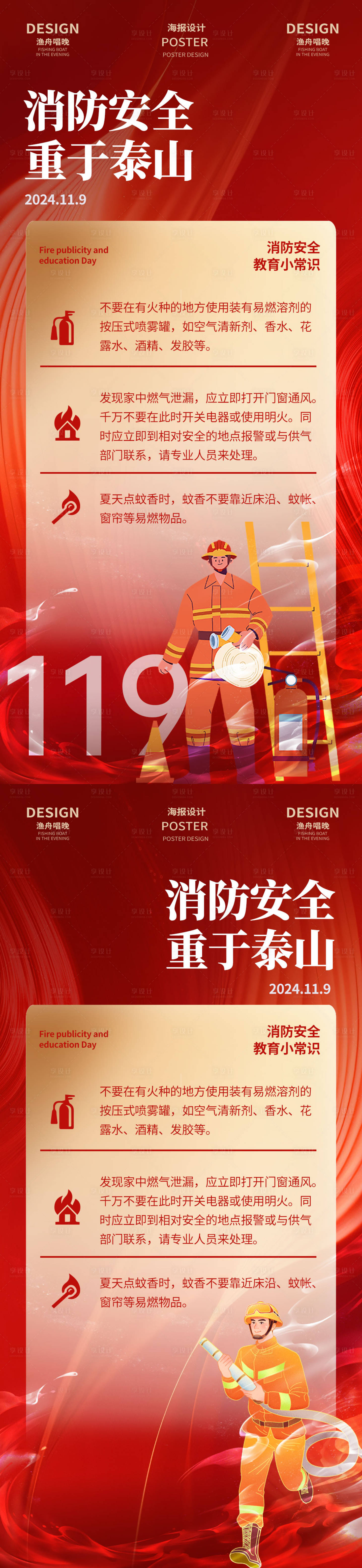 源文件下載【享設計】搜索編號：20980027174609181【消防安全知識預防海報】