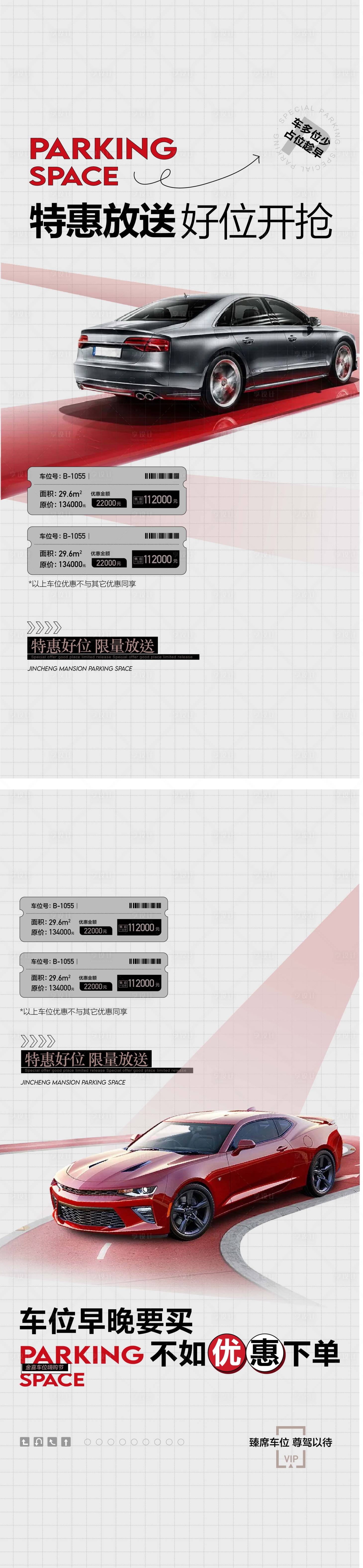 源文件下載【享設計】搜索編號：40910027502229419【特惠放送好位開搶車位開售海報】