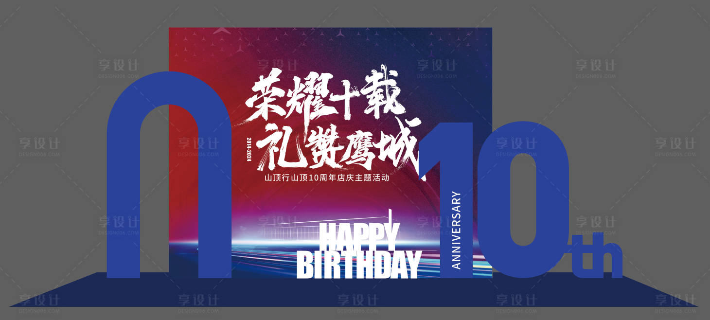 源文件下载【享设计】搜索编号：77570027519229880【红蓝10周年拍照打卡美陈】