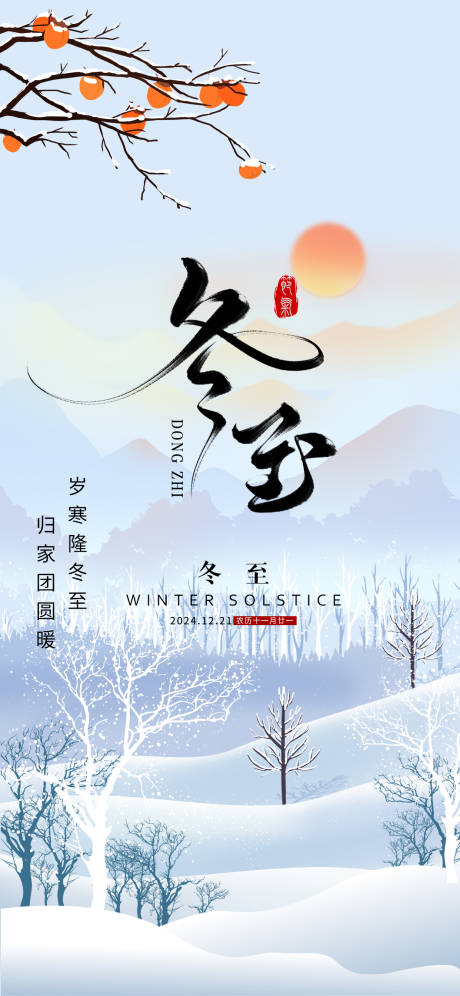 源文件下載【享設計】搜索編號：40150027539022863【冬至節氣海報】