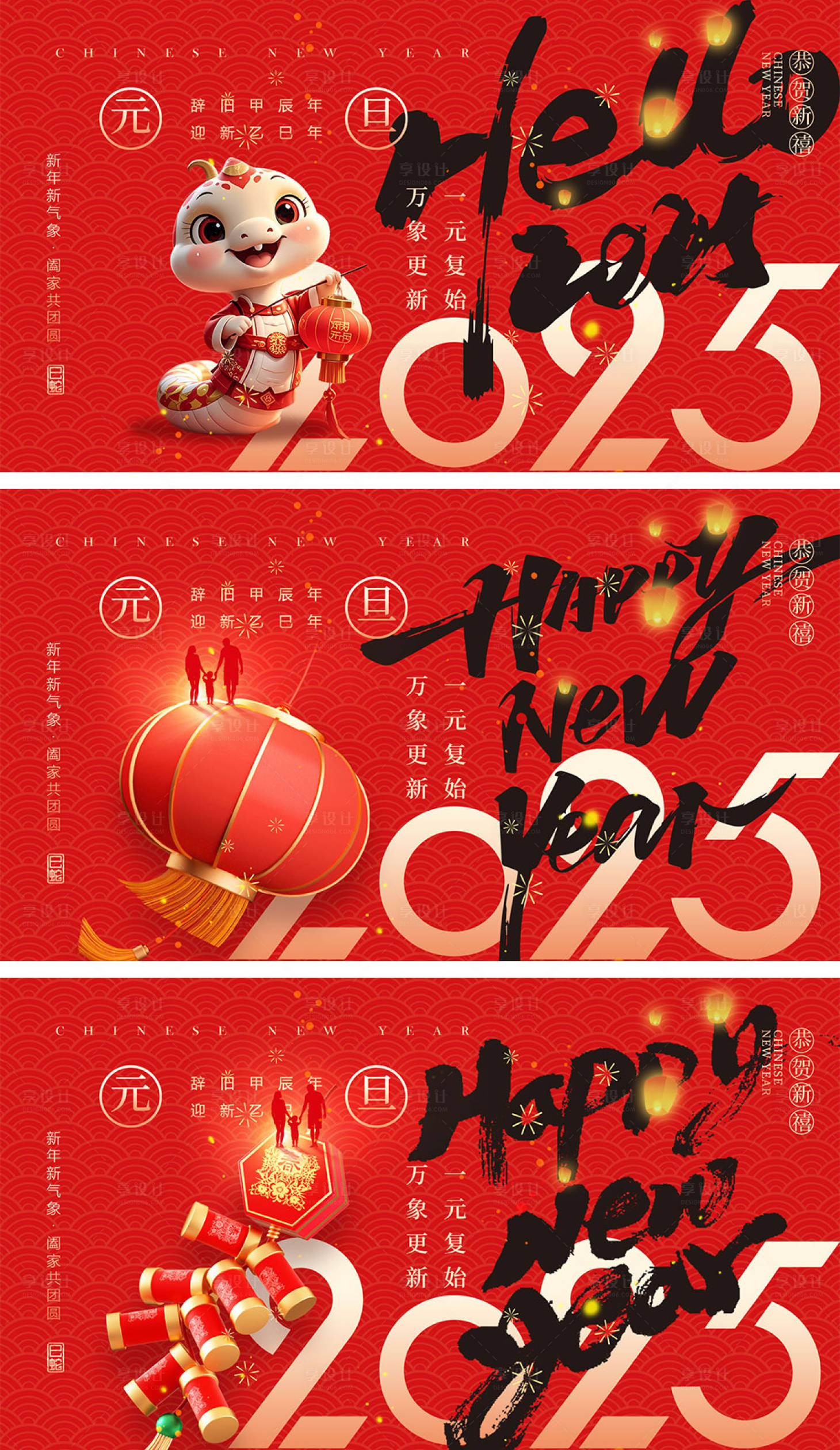 源文件下載【享設計】搜索編號：98460027447722594【2025蛇年元旦除夕春節小年新年】