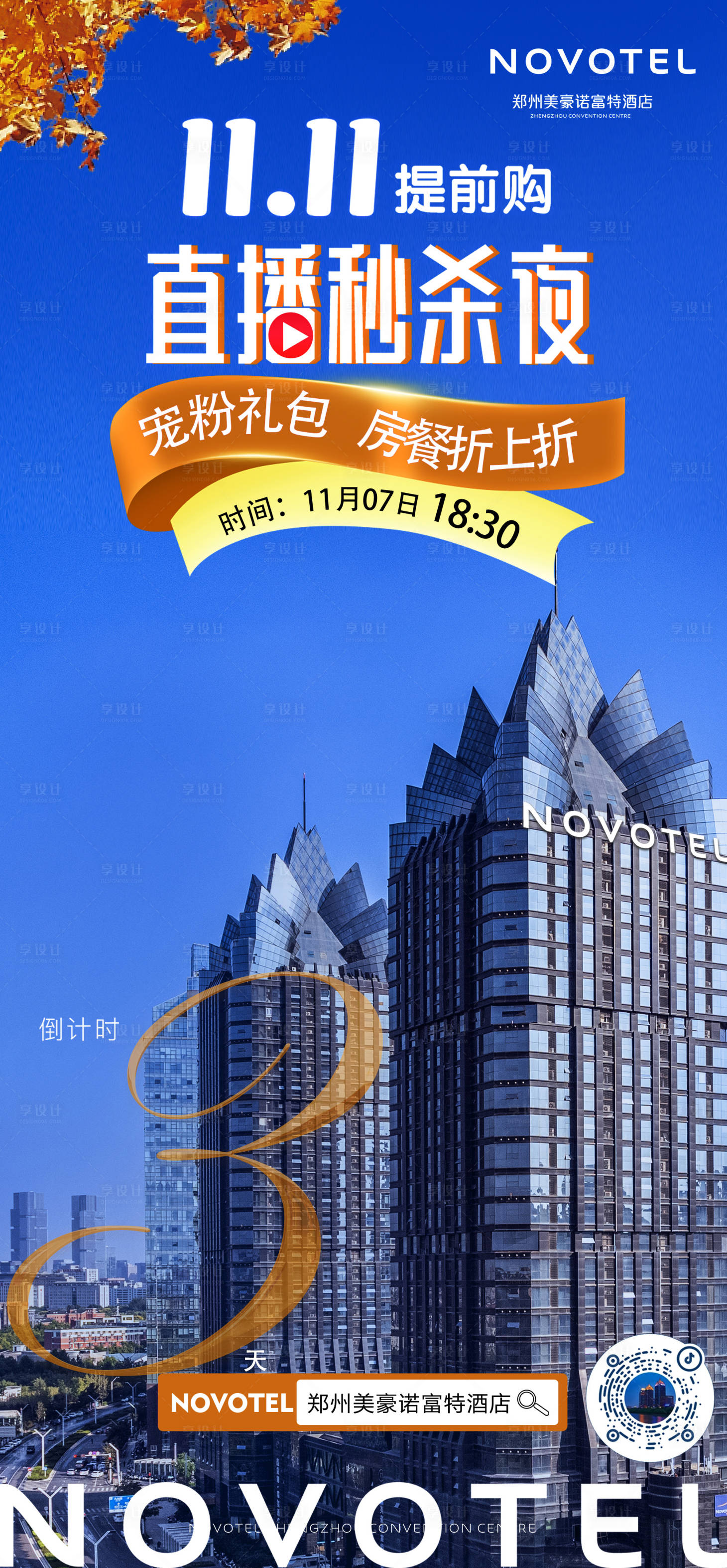 源文件下载【酒店直播预告海报】编号：49900027110319530