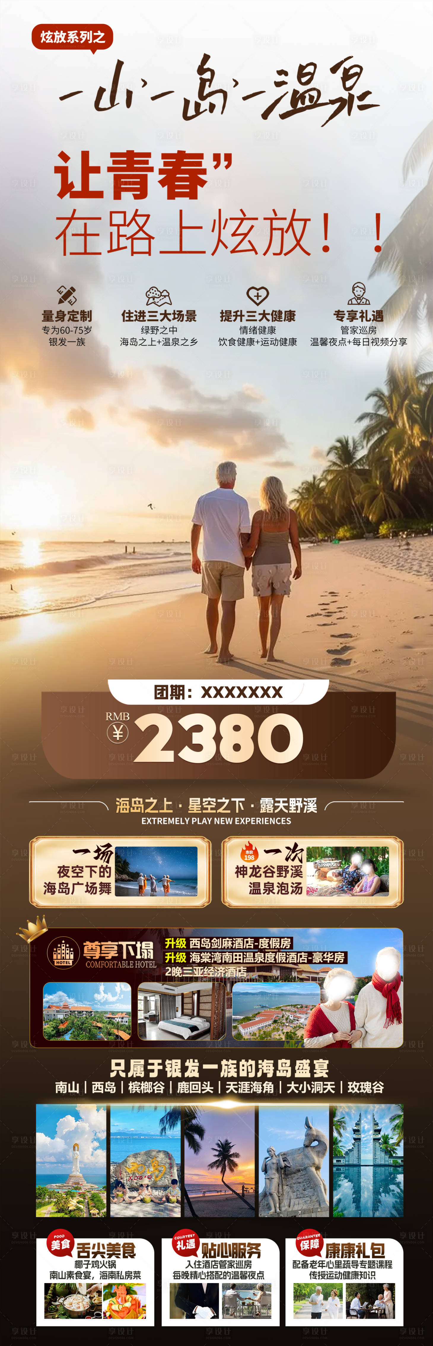 源文件下载【享设计】搜索编号：75190027243945526【一山一岛一温泉海南三亚夕阳红旅游海报】