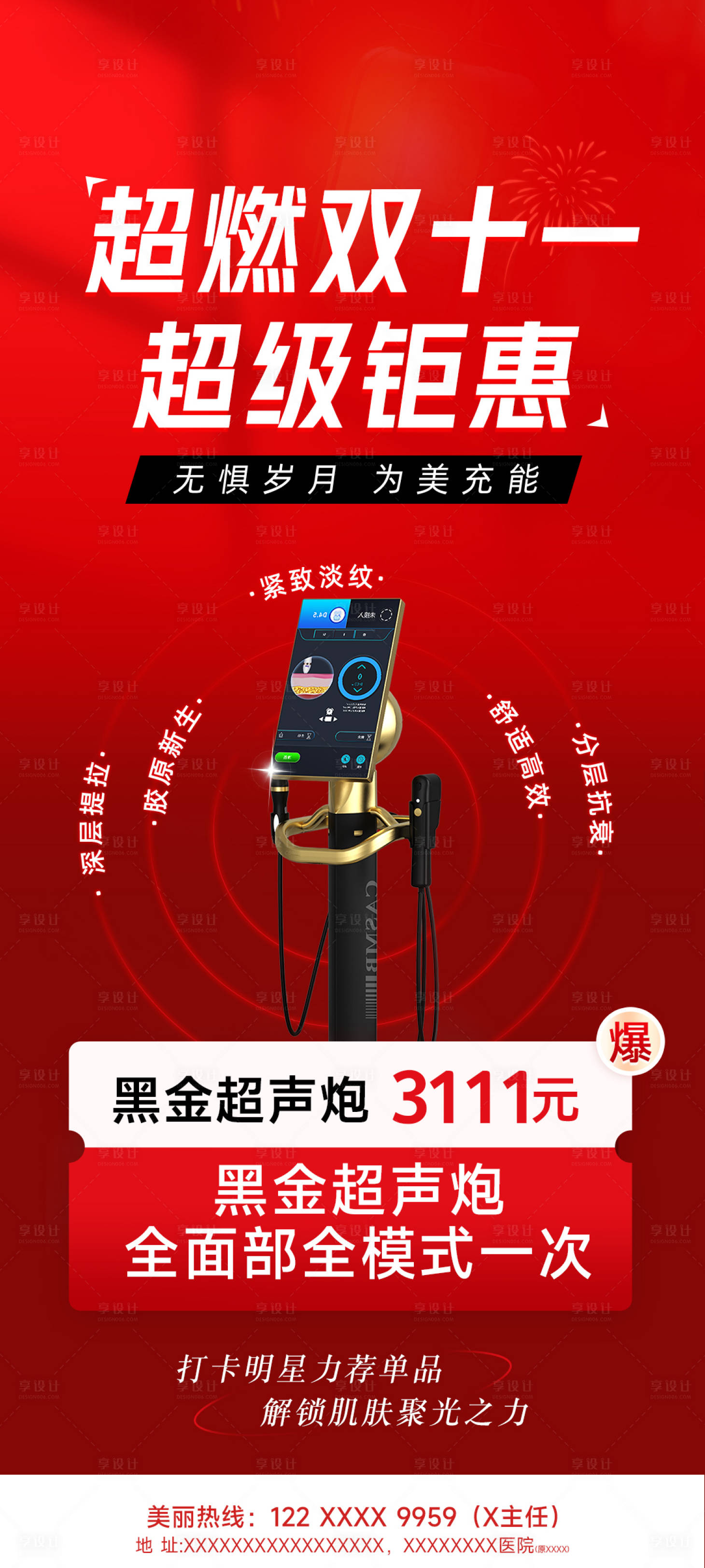 源文件下載【享設計】搜索編號：86030027171066853【醫美超聲炮儀器海報】
