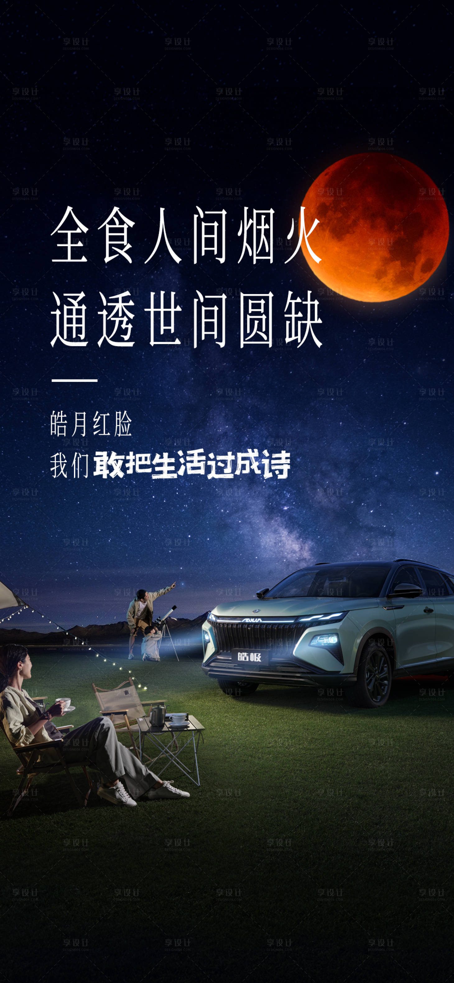 源文件下载【享设计】搜索编号：45200027271923364【汽车热点月全食海报】