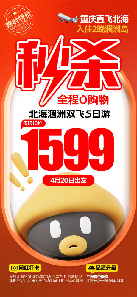 源文件下载【享设计】搜索编号：21170027175618172【北海特价一口价旅游海报】