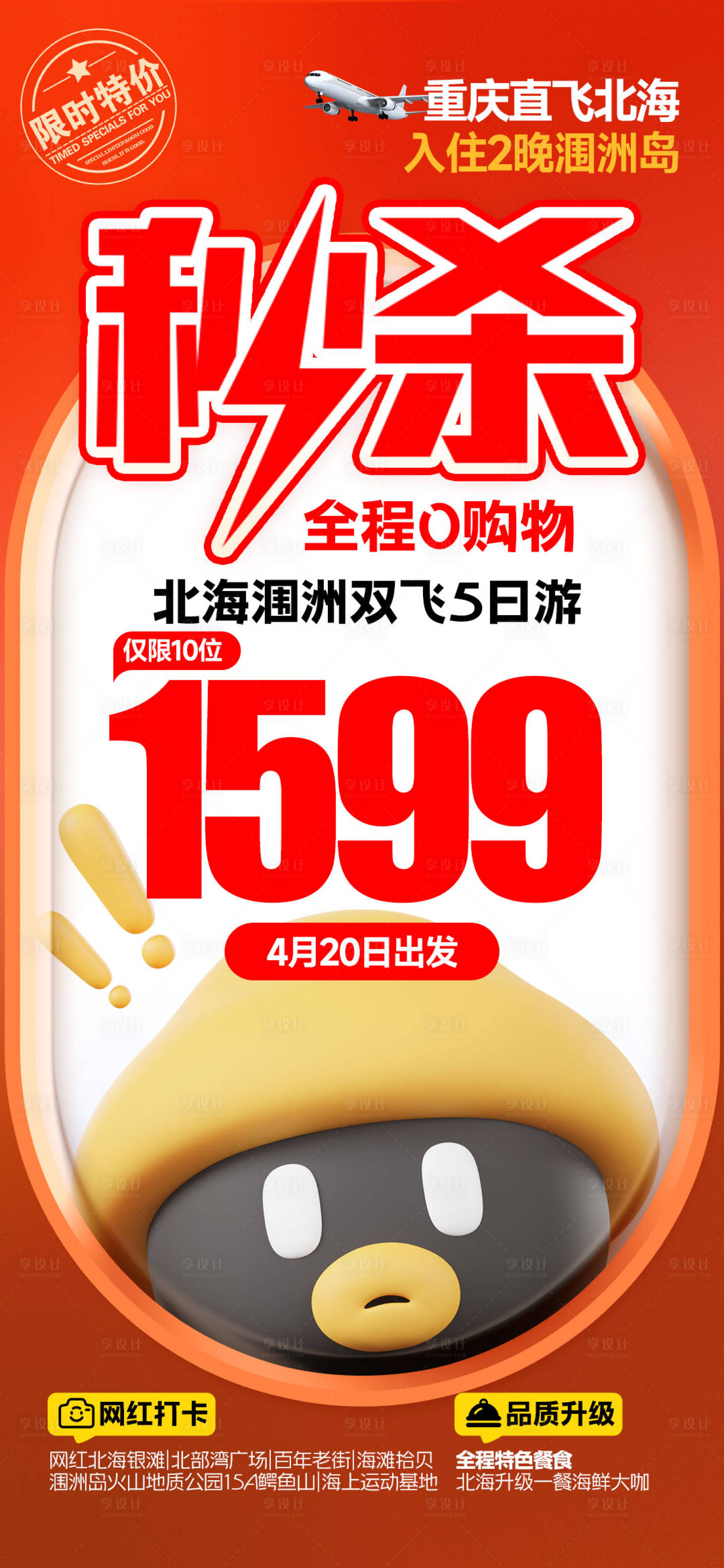 源文件下载【享设计】搜索编号：21170027175618172【北海特价一口价旅游海报】