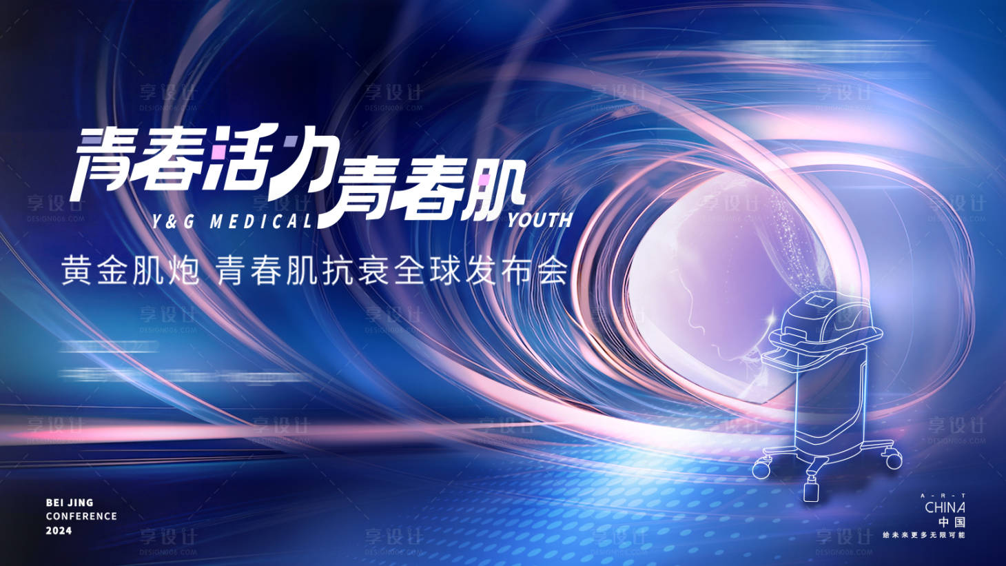 源文件下载【享设计】搜索编号：76620027422676133【医美仪器新品发布会展板】